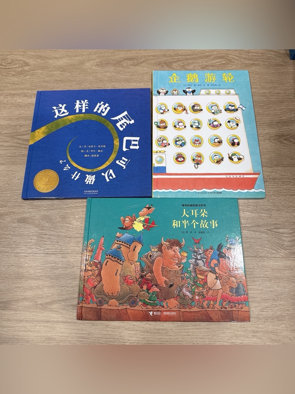 Chinese Children's Books: 这样的尾巴, 企鹅游轮, 大耳朵和半个故事